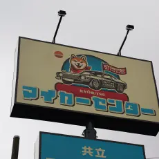 店舗イメージ